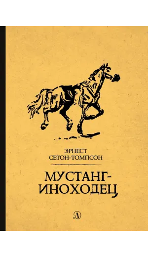 Детская книга "Сетон-Томпсон. Мустанг-иноходец" - 343 руб. Серия: Рассказы о животных , Артикул: 5400420