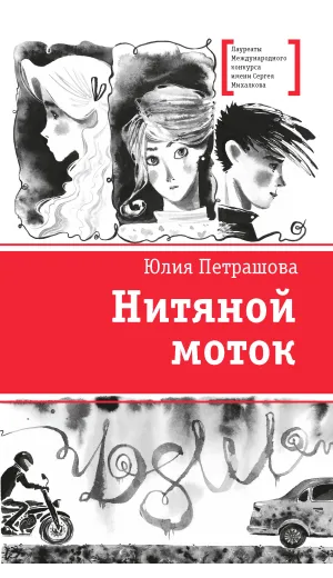 Детская книга "ЛМК Петрашова. Нитяной моток" - 690 руб. Серия: Лауреаты Международного конкурса имени Сергея Михалкова , Артикул: 5400159