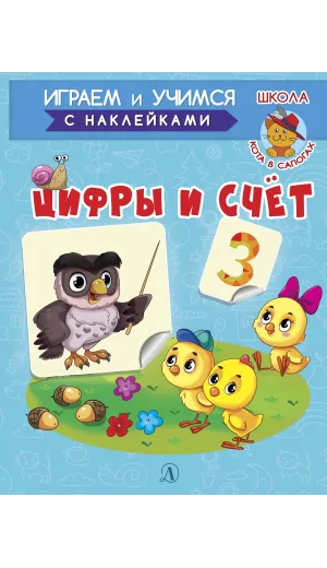 Детская книга "ИУ Шестакова. Цифры и счёт" - 83 руб. Серия: Школа кота в сапогах , Артикул: 5506003