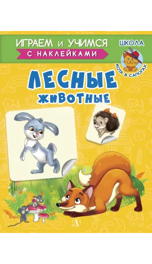 Детская книга "ИУ Шестакова. Лесные животные" - 83 руб. Серия: Школа кота в сапогах , Артикул: 5506006