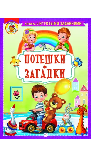 Детская книга "КИЗ Потешки. Загадки" - 370 руб. Серия: Школа кота в сапогах , Артикул: 5503105