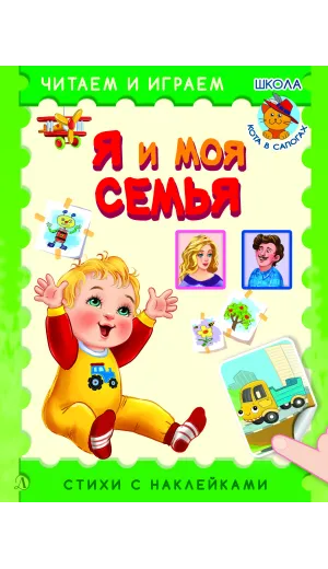 Детская книга "ЧИ Я и моя семья" - 75 руб. Серия: Книги Детской литературы, Артикул: 5507007
