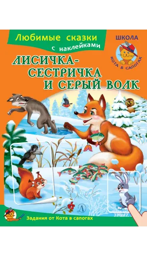 Детская книга "ЛС Лисичка-сестричка и серый волк" - 80 руб. Серия: Книги Детской литературы, Артикул: 5503008