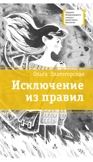 Детская книга "ЛМК Златогорская. Исключение из правил" - 780 руб. Серия: Лауреаты Международного конкурса имени Сергея Михалкова , Артикул: 5400160