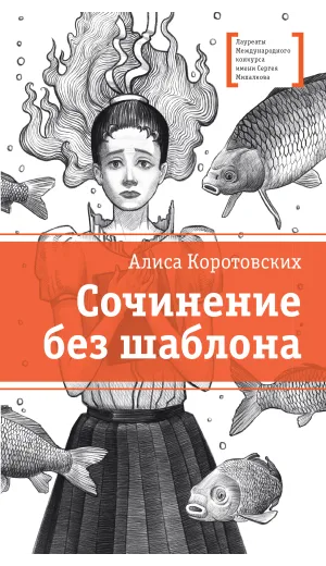 Детская книга "ЛМК Коротовских. Сочинение без шаблона" - 618 руб. Серия: Лауреаты Международного конкурса имени Сергея Михалкова , Артикул: 5400166
