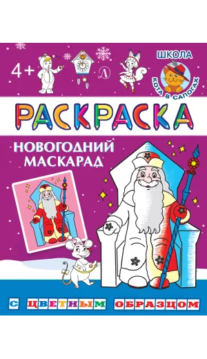Детская книга "РЦО Новогодний маскарад" - 41 руб. Серия: Книги Детской литературы, Артикул: 5505010