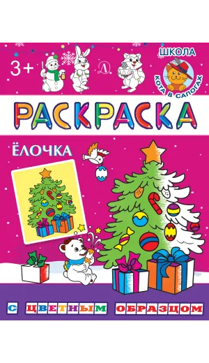 Детская книга "РЦО Ёлочка" - 43 руб. Серия: Книги Детской литературы, Артикул: 5505012