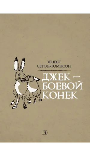 Детская книга "Сетон-Томпсон. Джек-Боевой Конёк" - 350 руб. Серия: Рассказы о животных , Артикул: 5400410
