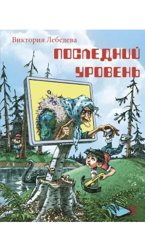 Детская книга "НМ Лебедева. Последний уровень" - 610 руб. Серия: Наша марка , Артикул: 5701035