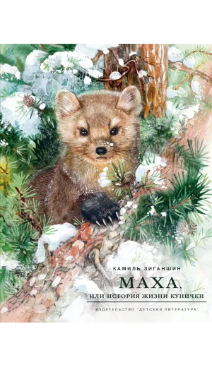 Детская книга "НМ Зиганшин. Маха, или История жизни кунички" - 520 руб. Серия: Наша марка , Артикул: 5701037