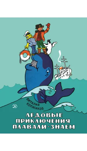 Детская книга "НМ Коржиков. Ледовые приключения Плавали-Знаем" - 650 руб. Серия: Наша марка , Артикул: 5701027
