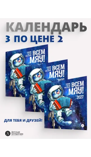 Детская книга "Комплект 3 Календаря 2027 год. Всем МЯУ! Зенюк. серия у нас в Котофеевке" - 864 руб. Серия: Календари, Артикул: 5900157