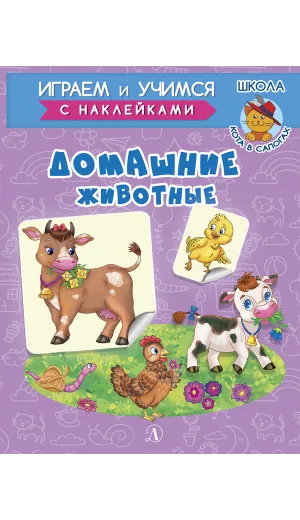 Детская книга "ИУ Шестакова. Домашние животные" - 83 руб. Серия: Школа кота в сапогах , Артикул: 5506008