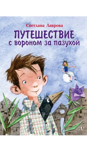 Детская книга "НМ Лаврова. Путешествие с вороном за пазухой" - 820 руб. Серия: Наша марка , Артикул: 5701036