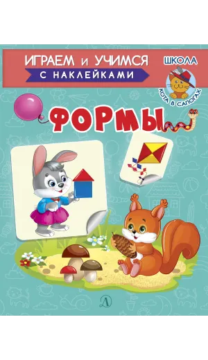 Детская книга "ИУ Шестакова. Формы" - 83 руб. Серия: Школа кота в сапогах , Артикул: 5506002