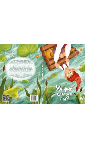 Детская книга "Татур В.В. Ульрик, кто же ты? (эл.книга)" - 175 руб. Серия: Электронные книги, Артикул: 95400460
