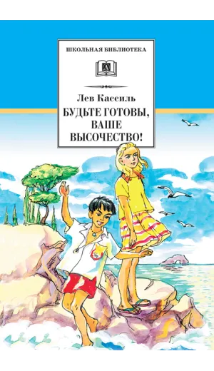 Детская книга "Кассиль Л.А. Будьте готовы, Ваше высочество! (эл.книга)" - 159 руб. Серия: Электронные книги, Артикул: 95200011