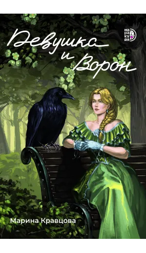 Детская книга "Кравцова М. Девушка и Ворон (эл книга)" - 159 руб. Серия: Электронные книги, Артикул: 95401008
