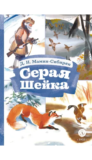 Детская книга "Мамин-Сибиряк Д.Н. Серая шейка (эл. книга)" - 129 руб. Серия: Электронные книги, Артикул: 95400530