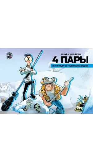 Детская книга "Федотов Е. и Богдан. 4 пары (эл книга)" - 259 руб. Серия: Электронные книги, Артикул: 95404006
