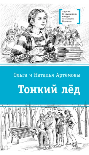 Детская книга "ЛМК Артемовы. Тонкий лед" - 690 руб. Серия: Лауреаты Международного конкурса имени Сергея Михалкова , Артикул: 5400186