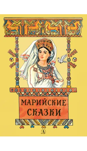 Детская книга "Марийские сказки (эл. книга)" - 159 руб. Серия: Электронные книги, Артикул: 95400406