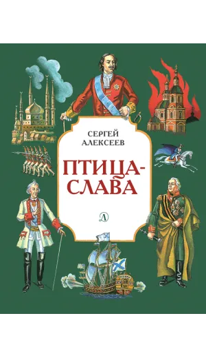 Детская книга "Алексеев С.П. Птица-слава (эл. книга)" - 175 руб. Серия: Электронные книги, Артикул: 95800401