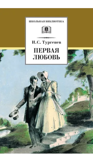 Детская книга "ШБ Тургенев. Первая любовь (вступ. статья Г.Ребель)" - 400 руб. Серия: Книги Детской литературы, Артикул: 5200419