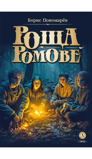 Детская книга "Пономарев Б.А. Роща Ромове (эл. книга)" - 175 руб. Серия: Электронные книги, Артикул: 95400716
