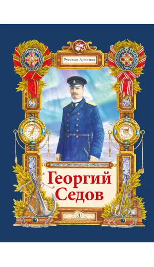 Детская книга "Тюрин Н. Георгий Седов (эл. книга)" - 175 руб. Серия: Электронные книги, Артикул: 95800701