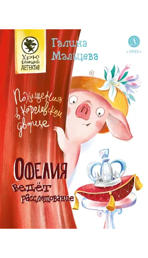 Детская книга "Мальцева. Офелия ведет расследование. Похищения в королевском дворце" - 550 руб. Серия: Хрюкающий детектив, Артикул: 5503315