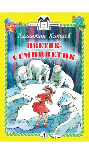 Детская книга "Катаев В.П. Цветик-семицветик (эл. книга)" - 159 руб. Серия: Электронные книги, Артикул: 95400515