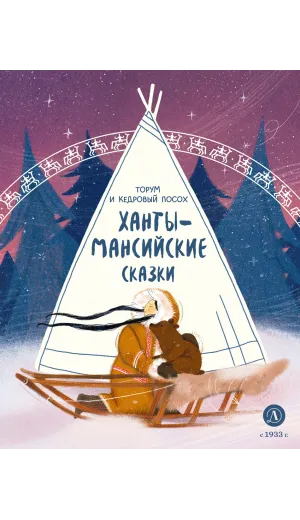 Детская книга "Ханты-мансийские сказки. Торум и кедровый посох (эл книга)" - 139 руб. Серия: Электронные книги, Артикул: 95506020