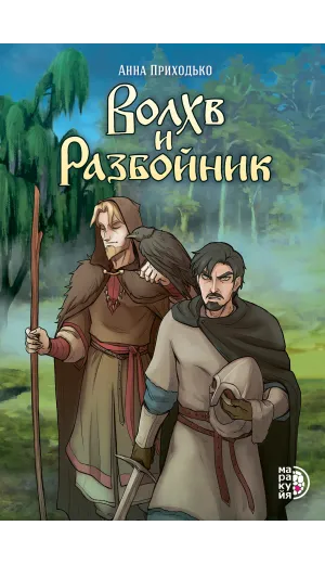 Детская книга "Приходько А. Волхв и разбойник (эл книга)" - 199 руб. Серия: Электронные книги, Артикул: 95404013
