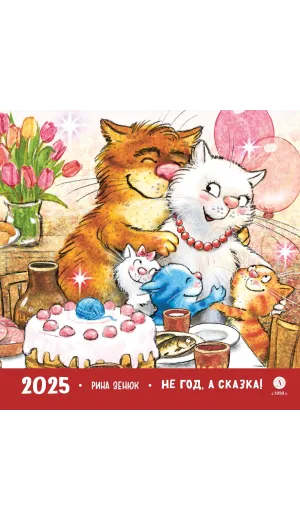 Детская книга "Комплект 3 Календаря 2025 год. Не год, а сказка! Зенюк. серия у нас в Котофеевке" - 1260 руб. Серия: Календари, Артикул: 5900136