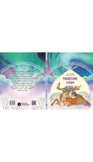 Детская книга "Чукотские сказки. Как тунгаки украли солнце (эл. книги)" - 139 руб. Серия: Электронные книги, Артикул: 95506016
