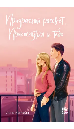 Детская книга "Каптейн Л. Призрачный рассвет. Прикоснуться к тебе (эл книга)	" - 199 руб. Серия: Электронные книги, Артикул: 95402011