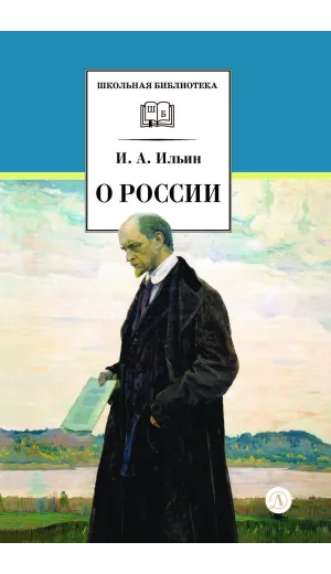 Детская книга "ШБ Ильин. О России (без вступ. статьи)" - 595 руб. Серия: Книги Детской литературы, Артикул: 5200427