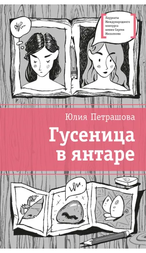 Детская книга "Петрашова Ю.С. Гусеница в янтаре (эл. книга)" - 179 руб. Серия: Электронные книги, Артикул: 95400165