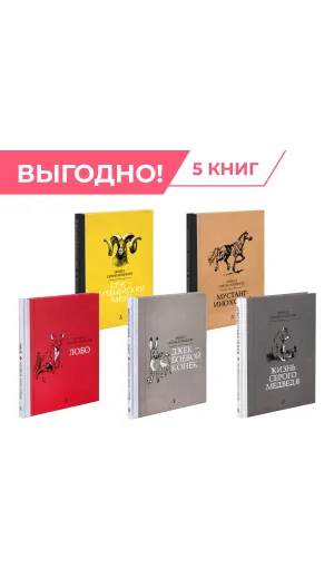 Детская книга "Комплект из 5 кн Сетон-Томпсон Рассказы о животных" - 1306 руб. Серия: Рассказы о животных , Артикул: 5400474