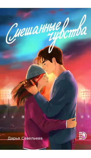Детская книга "Савельева Д. Смешанные чувства (эл книга)" - 179 руб. Серия: Электронные книги, Артикул: 95402017