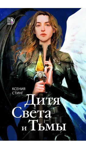 Детская книга "Стинг К. Дитя Света и Тьмы (эл книга)" - 199 руб. Серия: Электронные книги, Артикул: 95401001
