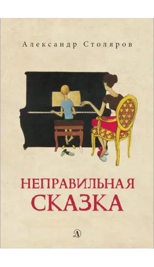 Детская книга "Столяров А.Н. Неправильная сказка (эл. книга)" - 159 руб. Серия: Электронные книги, Артикул: 95400421