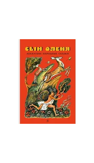 Детская книга "Сын оленя, Абхазские народные сказки (эл. книга)" - 159 руб. Серия: Электронные книги, Артикул: 95400408