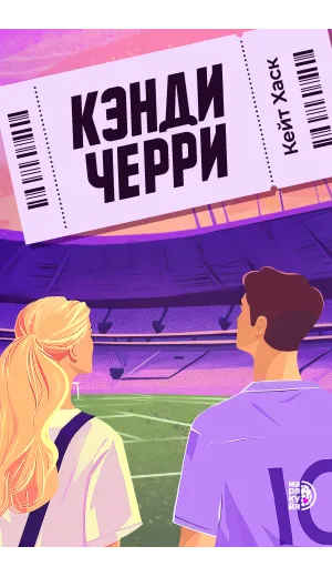 Детская книга "Хаск К. Кэнди Черри (эл книга)" - 229 руб. Серия: Электронные книги, Артикул: 95402016