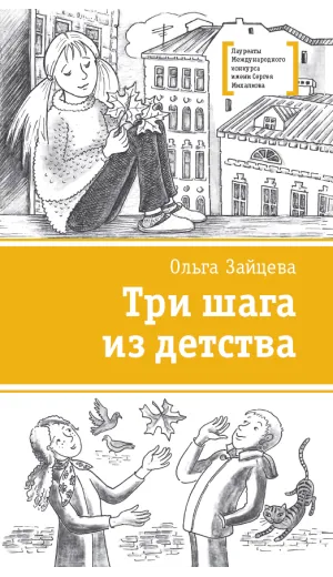 Детская книга "Зайцева О.В. Три шага из детства (эл. книга)" - 159 руб. Серия: Электронные книги, Артикул: 95400118