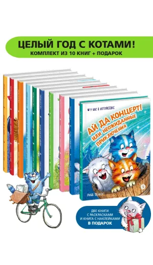 Детская книга "Комплект Зенюк из 13книг. В гостях в Котофеевке" - 5793 руб. Серия: Книги Детской литературы, Артикул: 5508033