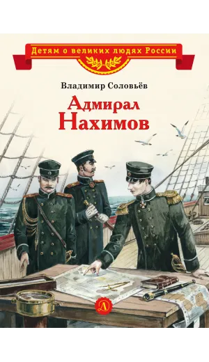 Детская книга "Соловьев В.М. Адмирал Нахимов (эл. книга)" - 175 руб. Серия: Электронные книги, Артикул: 95800510