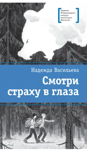 Детская книга "ЛМК Васильева. Смотри страху в глаза" - 559 руб. Серия: Лауреаты Международного конкурса имени Сергея Михалкова , Артикул: 5400172