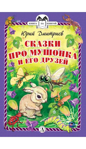 Детская книга "Дмитриев Ю.Д. Сказки про Мушонка и его друзей (эл. книга)" - 159 руб. Серия: Электронные книги, Артикул: 95400501